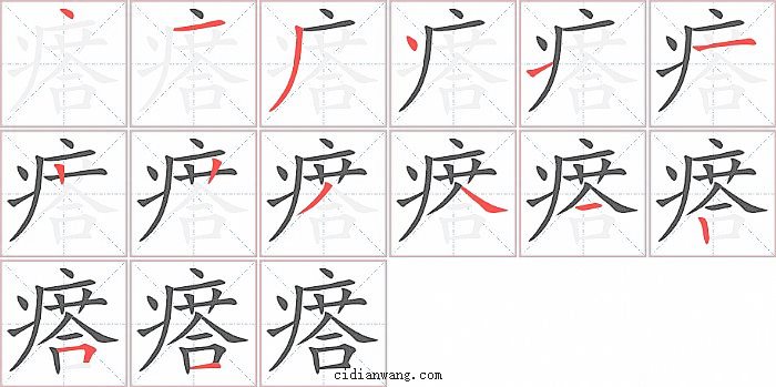 瘩字笔顺分步演示图