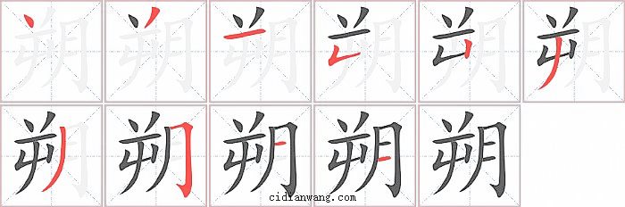 朔字笔顺分步演示图