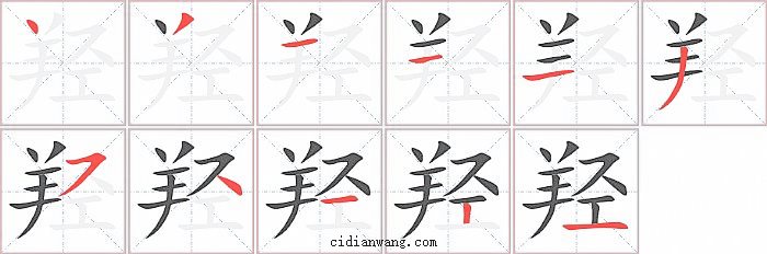 羟字笔顺分步演示图