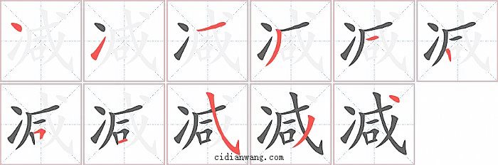 减字笔顺分步演示图