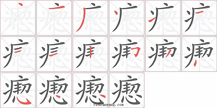 瘛字笔顺分步演示图