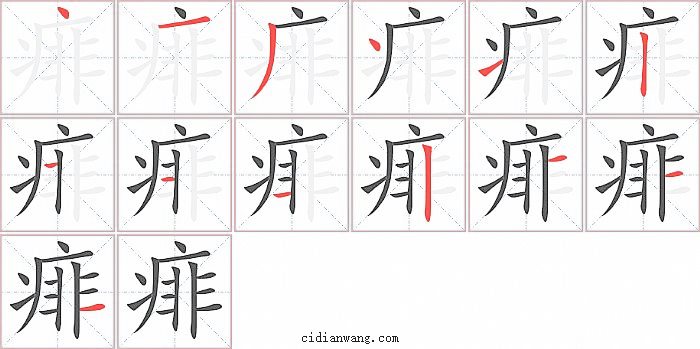 痱字笔顺分步演示图