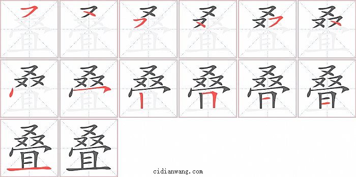 叠字笔顺分步演示图