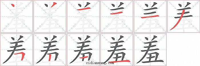 羞字笔顺分步演示图