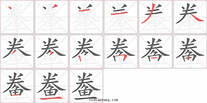 鲞字笔顺分步演示图