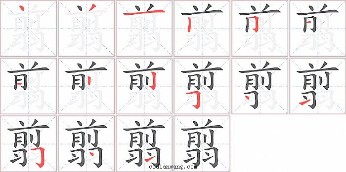 翦字笔顺分步演示图