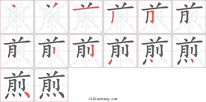 煎字笔顺分步演示图