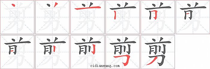 剪字笔顺分步演示图