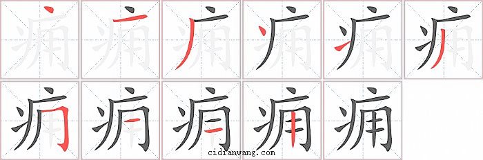 痈字笔顺分步演示图