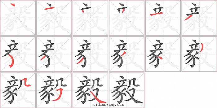 毅字笔顺分步演示图