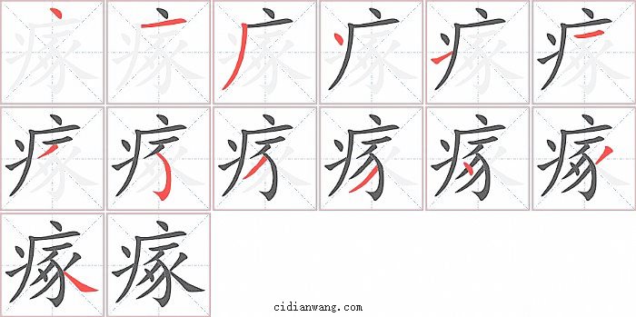 瘃字笔顺分步演示图