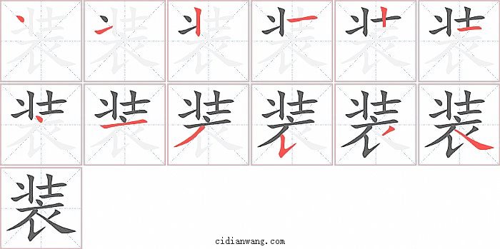 装字笔顺分步演示图