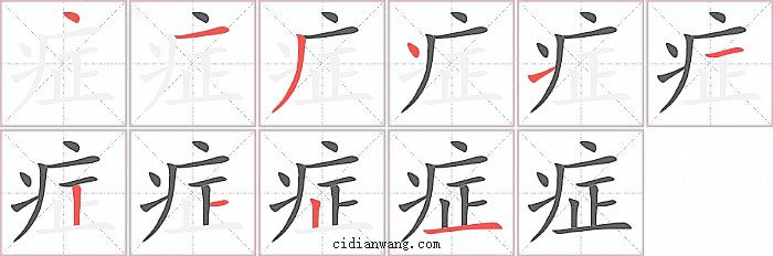 症字笔顺分步演示图