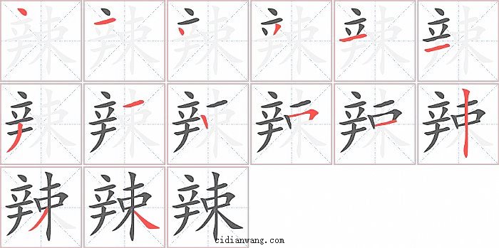 辣字笔顺分步演示图