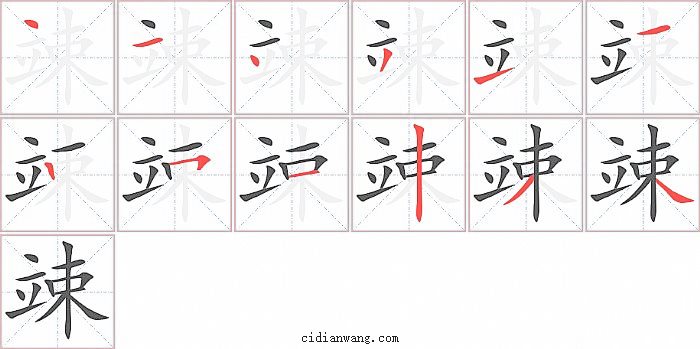 竦字笔顺分步演示图