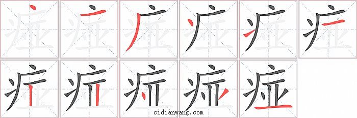 痖字笔顺分步演示图