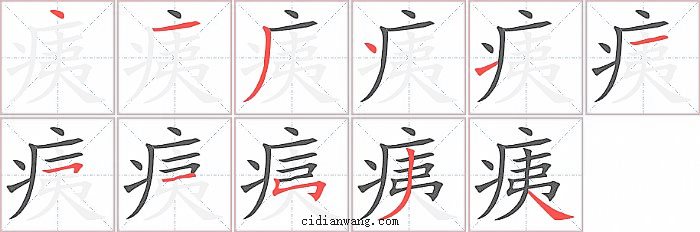 痍字笔顺分步演示图