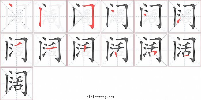 阔字笔顺分步演示图