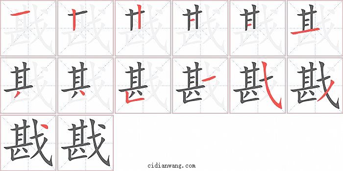 戡字笔顺分步演示图