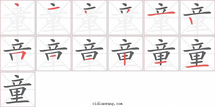 童字笔顺分步演示图