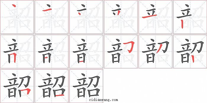 韶字笔顺分步演示图