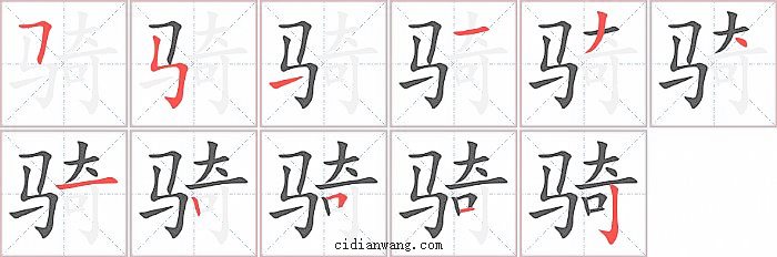 骑字笔顺分步演示图