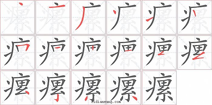 瘰字笔顺分步演示图