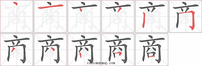 商字笔顺分步演示图