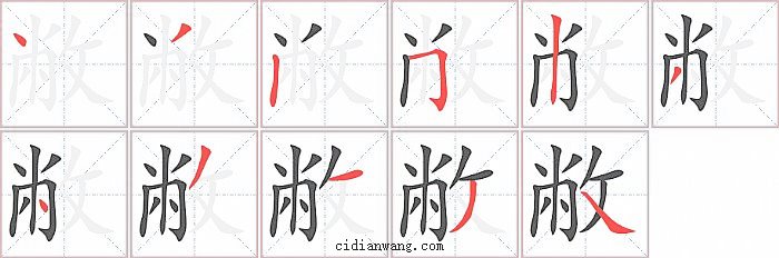 敝字笔顺分步演示图