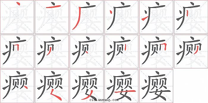 瘿字笔顺分步演示图