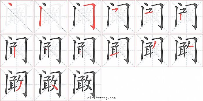 阚字笔顺分步演示图