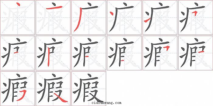 瘕字笔顺分步演示图