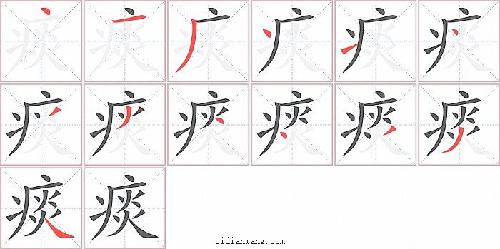 痰字笔顺分步演示图