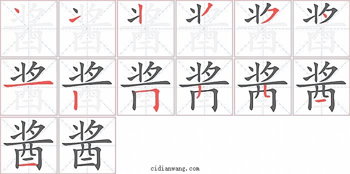 酱字笔顺分步演示图