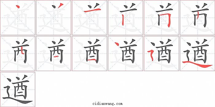 遒字笔顺分步演示图