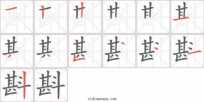 斟字笔顺分步演示图