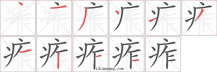 痄字笔顺分步演示图