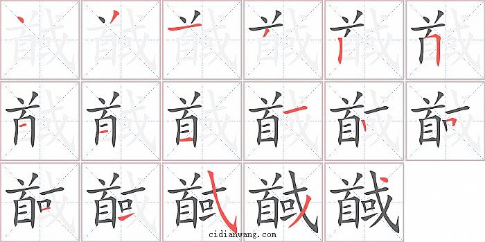 馘字笔顺分步演示图