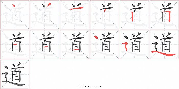 道字笔顺分步演示图