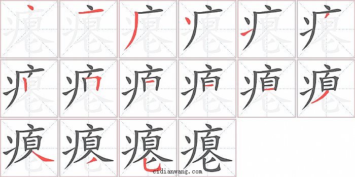 瘪字笔顺分步演示图