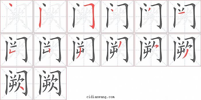 阙字笔顺分步演示图