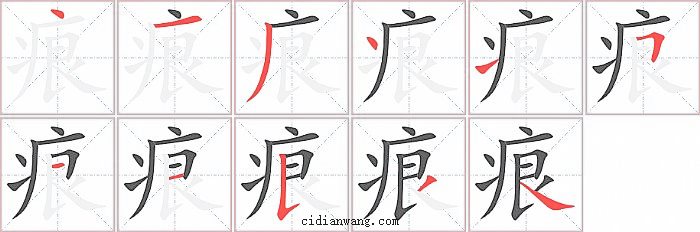 痕字笔顺分步演示图