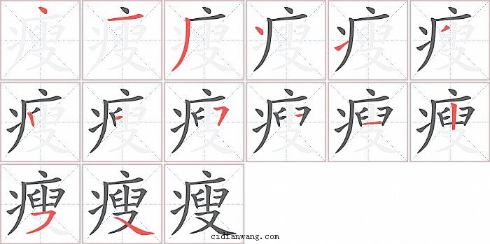 瘦字笔顺分步演示图