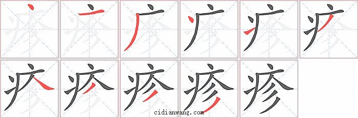 疹字笔顺分步演示图