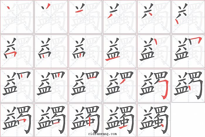 蠲字笔顺分步演示图