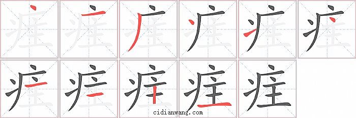 疰字笔顺分步演示图