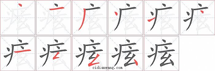 痃字笔顺分步演示图