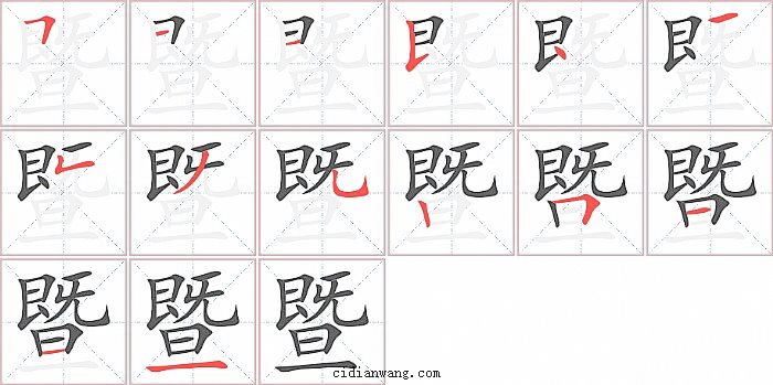 暨字笔顺分步演示图