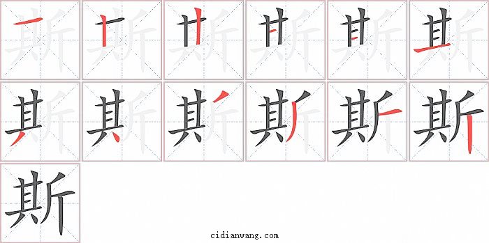 斯字笔顺分步演示图