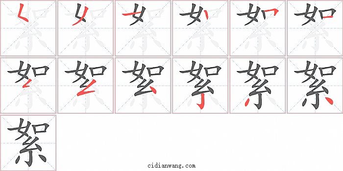 絮字笔顺分步演示图